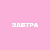 завтра 67fb8a08d6ecf.jpeg