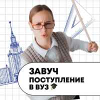 Завуч Полина / Поступление в вуз 67fa48391fa66.jpeg
