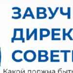 Завуч Директор Советник💥 67fa49a2a673f.jpeg