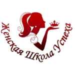 Женская Школа Успеха 67f57feaef59d.jpeg