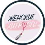Женские Хитрости | Лайфхаки 67f8e167ceb1f.jpeg