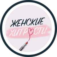 Женские Хитрости | Лайфхаки 67f8e167ceb1f.jpeg