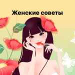 Женские секреты советы 67f8dbcee3e26.jpeg