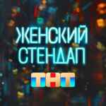 Женский стендап 67f79ccf092f2.jpeg
