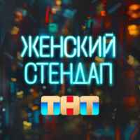 Женский стендап 67f79ccf092f2.jpeg