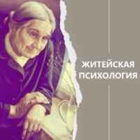 Житейская психология 67fb6b0b57102.jpeg