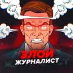 Злой журналист 67fa130aae123.jpeg