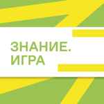 Знание.Игра | Координаторы 67fa5a1a47bb2.jpeg