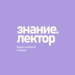 Знание.Лектор 67fa4f9dec7aa.jpeg