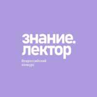 Знание.Лектор 67fa4f9dec7aa.jpeg