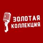 Золотая коллекция 🎙 67f7a7d7eac69.jpeg