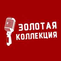 Золотая коллекция 🎙 67f7a7d7eac69.jpeg
