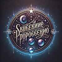 Звездное Пророчество🔮 67f7a7134cc7f.jpeg