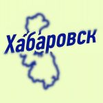 новости хабаровск