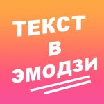 бот эмодзи телеграм