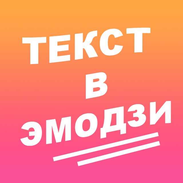 бот эмодзи телеграм