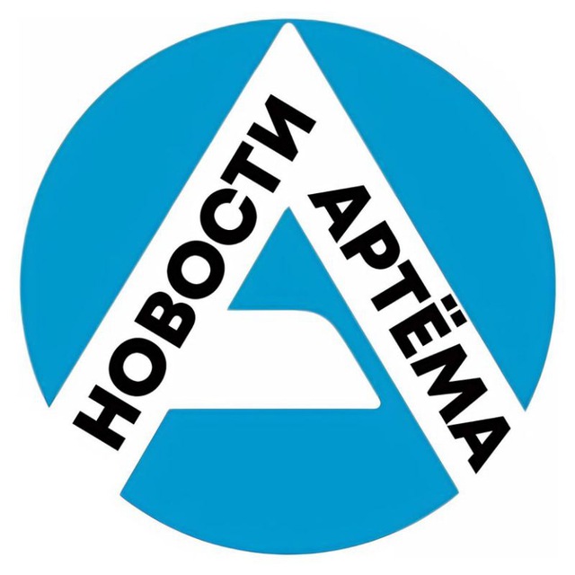 Артем новости