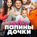 новые папины дочки смотреть