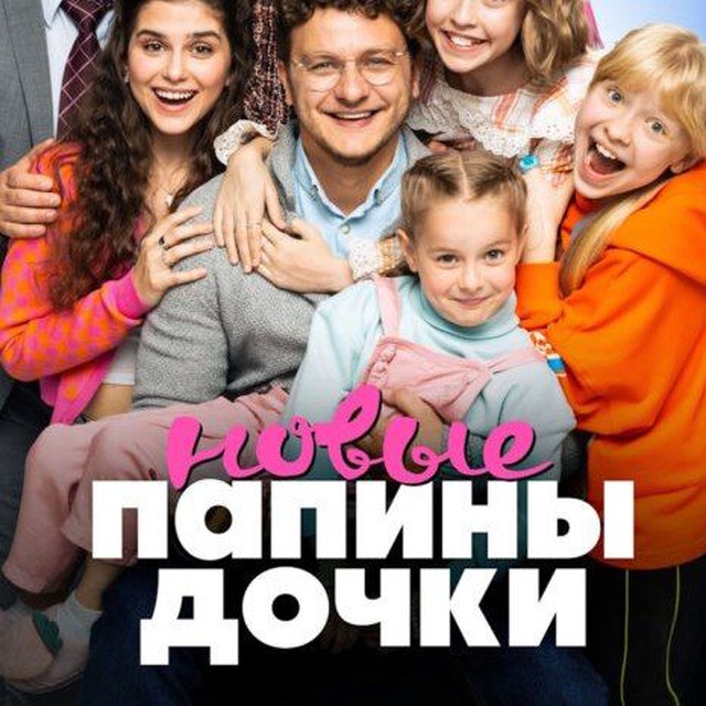 новые папины дочки смотреть
