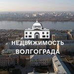 Волгоград Недвижимость